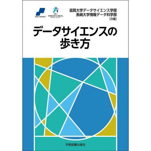 【送料無料】[本/雑誌]/データサイエンスの歩き方/滋賀大学データサイエンス学部/共編 長崎大学情報...
