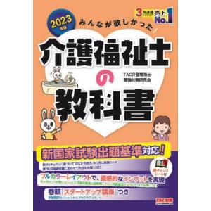 [本/雑誌]/みんなが欲しかった!介護福祉士の教科書 2023年版/TAC介護福祉士受験対策研究会/編著