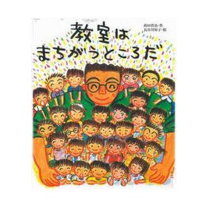 教室はまちがうところだの買取情報