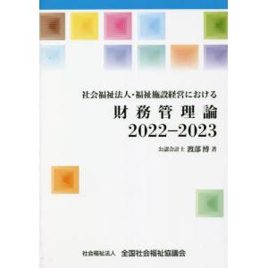 [書籍の同梱は2冊まで]/[本/雑誌]/’22-23 財務管理論 (社会福祉法人・福祉施設経営における)/渡部博/著
