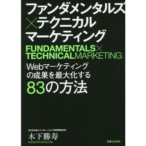 [本/雑誌]/ファンダメンタルズ×テクニカルマーケティング Webマーケティングの成果を最大化する8...