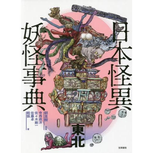 [本/雑誌]/日本怪異妖怪事典 東北/朝里樹/監修 寺西政洋/著 佐々木剛一/著 佐藤卓/著 戦狐/...