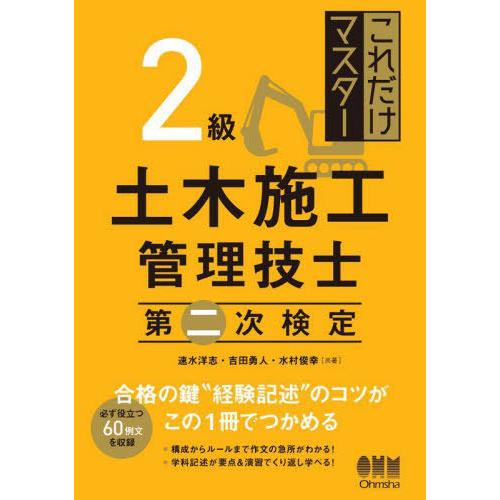 【送料無料】[本/雑誌]/これだけマスター2級土木施工管理技士第二次検定/速水洋志/共著 吉田勇人/...