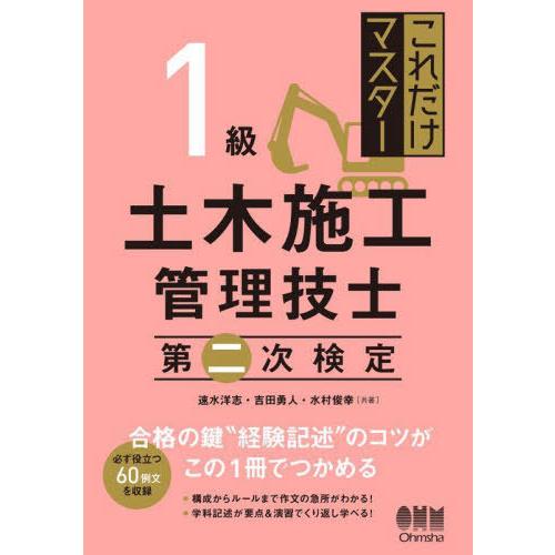 【送料無料】[本/雑誌]/これだけマスター1級土木施工管理技士第二次検定/速水洋志/共著 吉田勇人/...