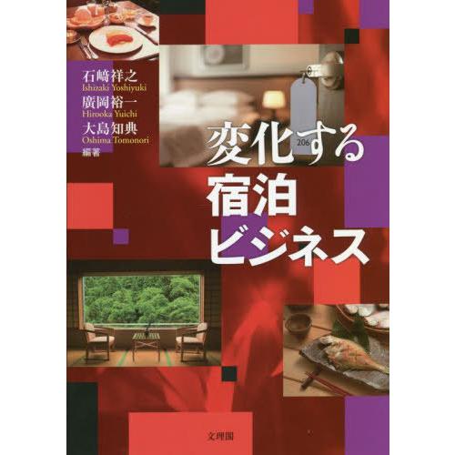 【送料無料】[本/雑誌]/変化する宿泊ビジネス/石崎祥之/編著 廣岡裕一/編著 大島知典/編著