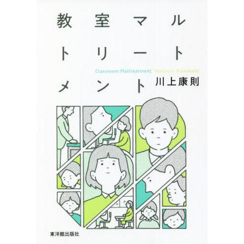 【送料無料】[本/雑誌]/教室マルトリートメント/川上康則/著