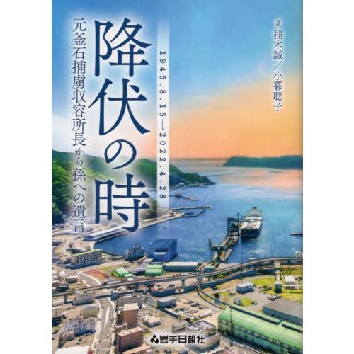 【送料無料】[本/雑誌]/降伏の時/稲木誠/著 小暮聡子/著