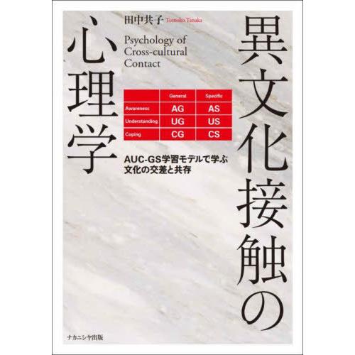 【送料無料】[本/雑誌]/異文化接触の心理学 AUC-GS学習モデルで学ぶ文化の交差と共存/田中共子...