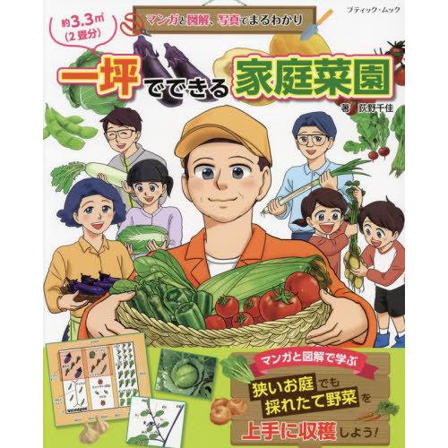 [本/雑誌]/マンガと図解、写真でまるわかり 一坪でできる家庭菜園 (ブティック・ムック1603)/...