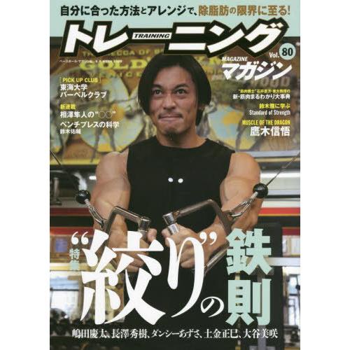 [本/雑誌]/トレーニングマガジン  80 (B.B.MOOK)/ベースボール・マガジン社