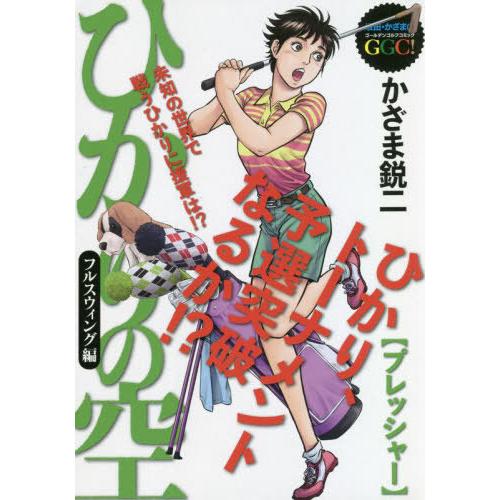 [本/雑誌]/ひかりの空 フルスウィング編 プレッシャ (My First BIG Special)...