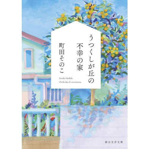 [本/雑誌]/うつくしが丘の不幸の家 (創元文芸文庫)/町田そのこ/著