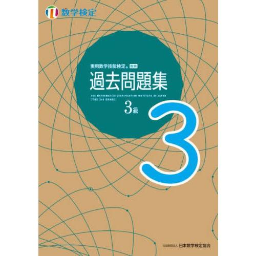 [本/雑誌]/実用数学技能検定過去問題集 3級 数学検定 〔2022〕/日本数学検定協会