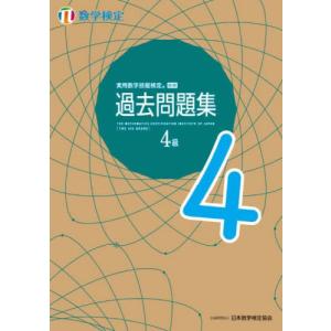 [本/雑誌]/実用数学技能検定過去問題集 4級 数学検定 〔2022〕/日本数学検定協会