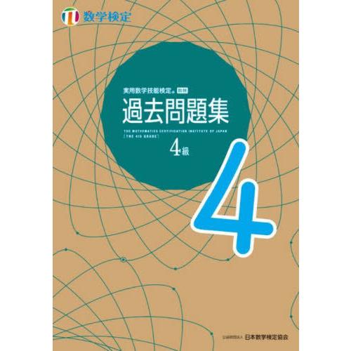 [本/雑誌]/実用数学技能検定過去問題集 4級 数学検定 〔2022〕/日本数学検定協会