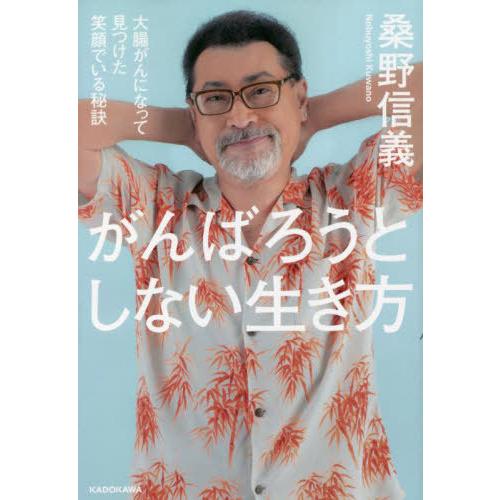 [本/雑誌]/がんばろうとしない生き方 大腸がんになって見つけた笑顔でいる秘訣/桑野信義/著