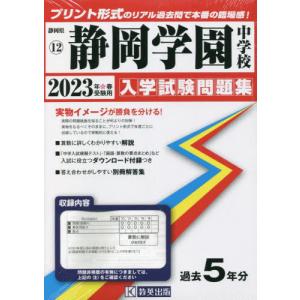 [書籍の同梱は2冊まで]/[本/雑誌]/2023 静岡学園中学校