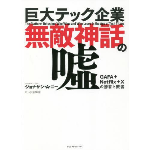 [本/雑誌]/巨大テック企業無敵神話の嘘 GAFA+Netflix+Xの勝者と敗者 / 原タイトル:...