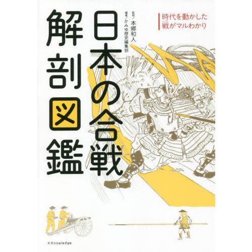 [本/雑誌]/日本の合戦解剖図鑑 時代を動かした戦がマルわかり/本郷和人/監修 かみゆ歴史編集部/編...