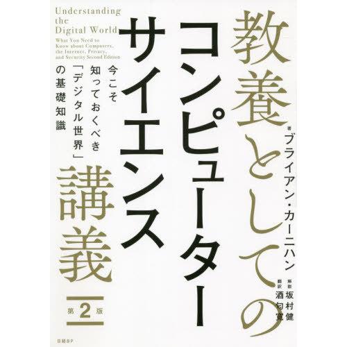 [本/雑誌]/教養としてのコンピューターサイエンス講義 今こそ知っておくべき「デジタル世界」の基礎知...