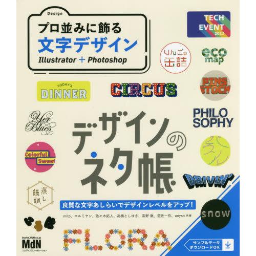 【送料無料】[本/雑誌]/プロ並みに飾る文字デザイン Illustrator+Photoshop (...