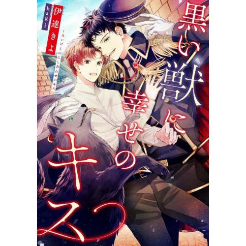 [本/雑誌]/黒い獣に幸せのキス (Ruby)/伊達きよ/著