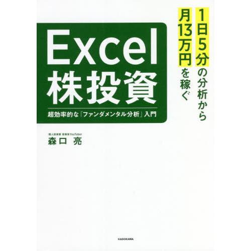 [本/雑誌]/1日5分の分析から月13万円を稼ぐExcel株投資 超効率的な「ファンダメンタル分析」...