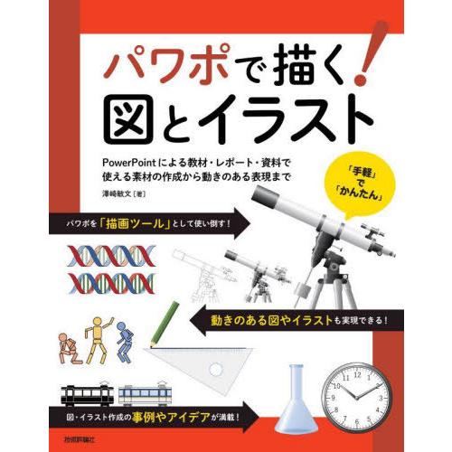 【送料無料】[本/雑誌]/パワポで描く!図とイラスト PowerPointによる教材・レポート・資料...