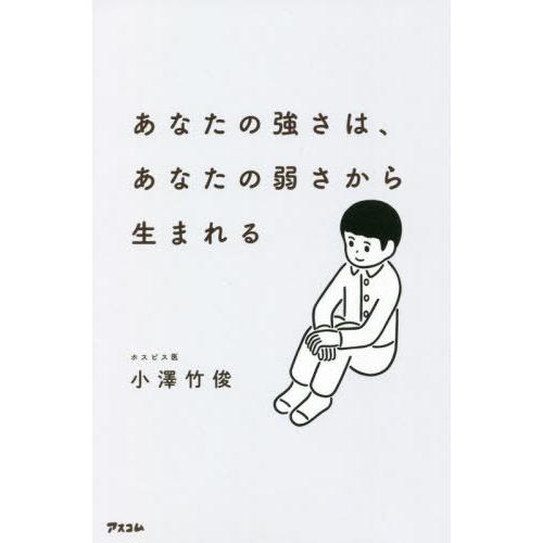 [本/雑誌]/あなたの強さは、あなたの弱さから生まれる/小澤竹俊/著