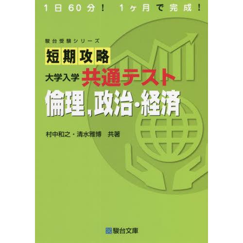 [本/雑誌]/短期攻略大学入学共通テスト倫理 政治・経済 (駿台受験シリーズ)/村中和之/共著 清水...