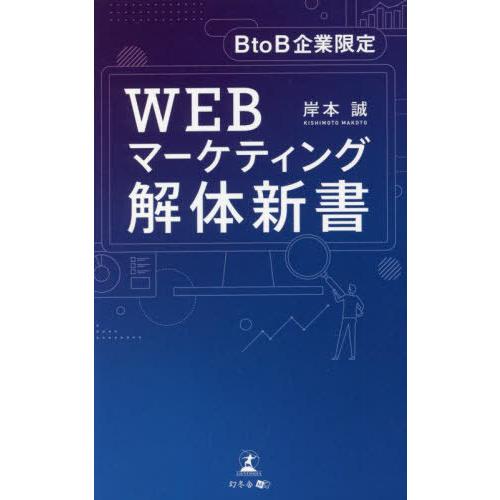 [本/雑誌]/WEBマーケティング解体新書 BtoB企業限定/岸本誠/著