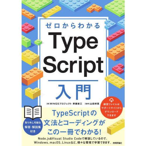 【送料無料】[本/雑誌]/ゼロからわかるTypeScript入門/齊藤新三/著 山田祥寛/監修