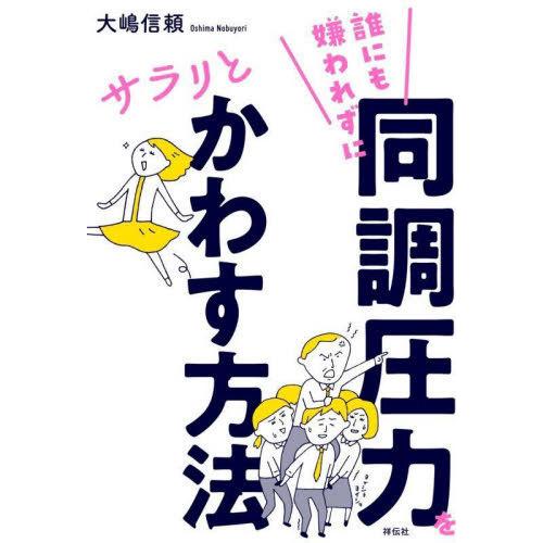 [本/雑誌]/誰にも嫌われずに同調圧力をサラリとかわす方法/大嶋信頼/著