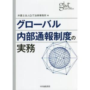 【送料無料】[本/雑誌]/グローバル内部通報制度...の商品画像
