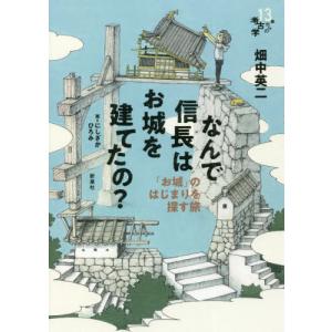 [書籍の同梱は2冊まで]/[本/雑誌]/なんで信長はお城を建てたの?