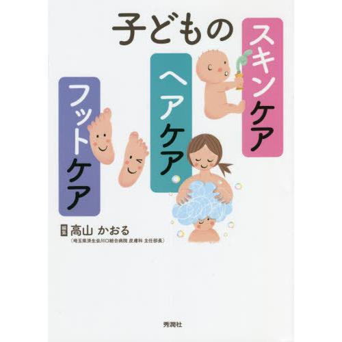 【送料無料】[本/雑誌]/子どものスキンケア・ヘアケア・フットケア/高山かおる/編集