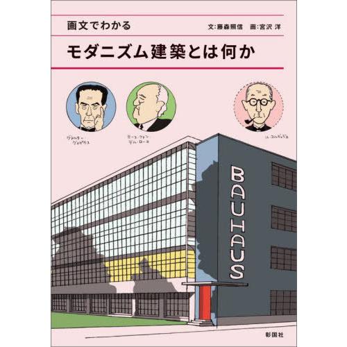 【送料無料】[本/雑誌]/画文でわかるモダニズム建築とは何か/藤森照信/文 宮沢洋/画