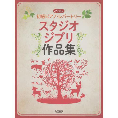 【送料無料】[本/雑誌]/楽譜 スタジオジブリ作品集 CD付 (初級ピアノ・レパートリー)/ドレミ楽...
