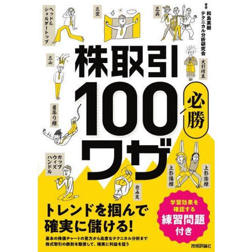 [本/雑誌]/株取引必勝100ワザ トレンドを掴んで確実に儲ける! 練習問題付き/和島英樹/著 テク...