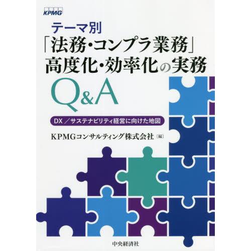 【送料無料】[本/雑誌]/テーマ別「法務・コンプラ業務」高度化・効率化の実務Q&amp;A DX/サステナビ...