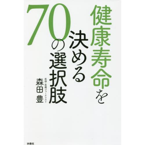 [本/雑誌]/健康寿命を決める70の選択肢/森田豊/著