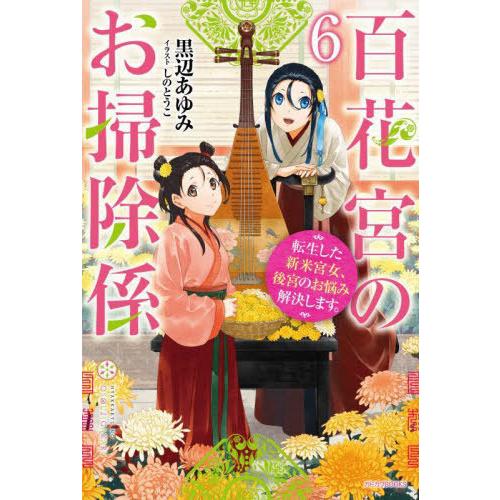 [本/雑誌]/百花宮のお掃除係 転生した新米宮女、後宮のお悩み解決します。 6 (カドカワBOOKS...