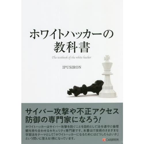 【送料無料】[本/雑誌]/ホワイトハッカーの教科IPUSIRON/著