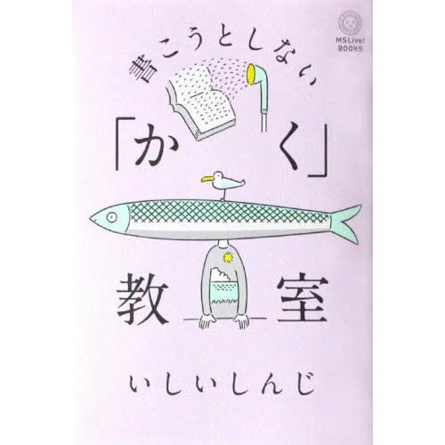 [本/雑誌]/書こうとしない「かく」教室 (MSLive!BOOKS)/いしいしんじ/著