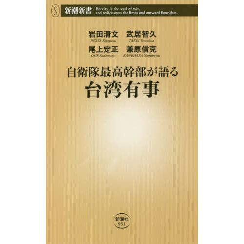 [本/雑誌]/自衛隊最高幹部が語る台湾有事 (新潮新書)/岩田清文/著 武居智久/著 尾上定正/著 ...