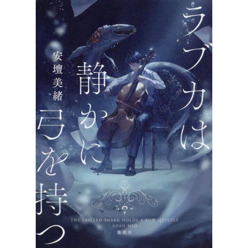 [本/雑誌]/[課題図書2023/高等学校] ラブカは静かに弓を持つ/安壇美緒/著