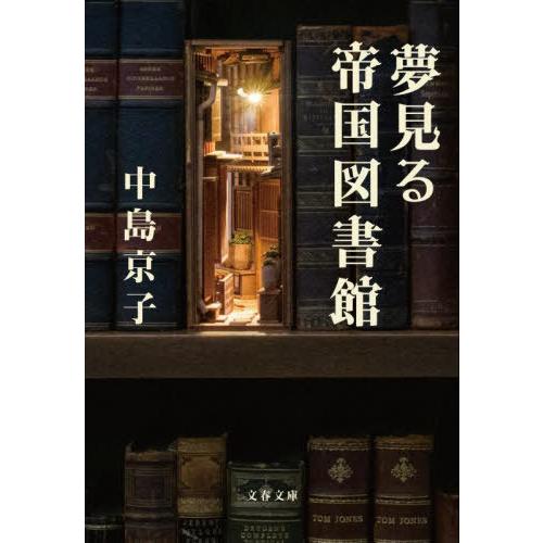 [本/雑誌]/夢見る帝国図書館 (文春文庫)/中島京子/著