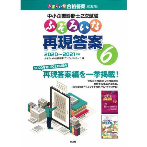 【送料無料】[本/雑誌]/中小企業診断士2次試験 ふぞろいな再現答案 2020-2021年版 6/ふ...