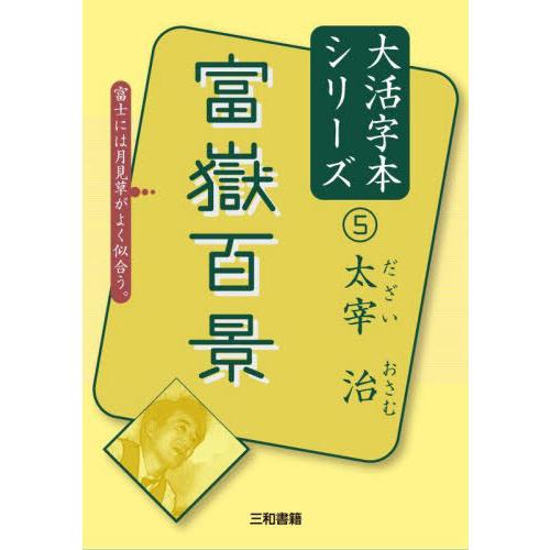 [本/雑誌]/富嶽百景 (大活字本シリーズ 太宰治 5)/太宰治/著 三和書編