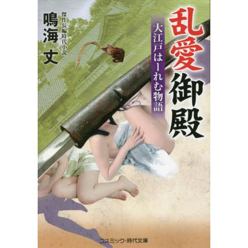 [本/雑誌]/乱愛御殿 大江戸はーれむ物語 (コスミック・時代文庫)/鳴海丈/著